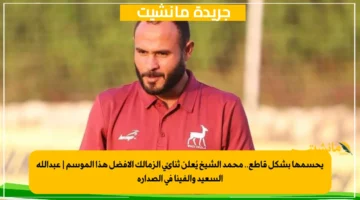 يحسمها بشكل قاطع.. محمد الشيخ يُعلن ثنائي الزمالك الأفضل هذا الموسم عبدالله السعيد وألفينا في الصدارة 1